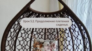 Мастер-класс: качели кокон в технике макраме. Урок. 5.2. Продолжение плетения сиденья.