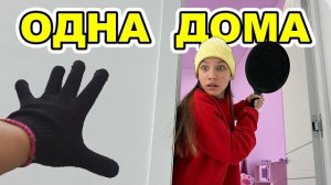 Когда я одна дома / Вики Шоу