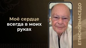 Мое сердце всегда в моих руках - Слово веры епископа Маседо 15/06/2026