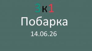 Побарка 14.06.26