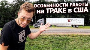 Все серии ! / Дальнобой по США / Довез проблемный прицеп / Недотрак 1.31