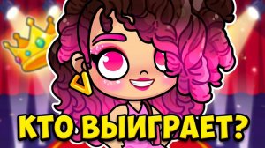 КТО ВЫИГРАЕТ? 👑 Кира пришла на конкурс в ШОКИРУЮЩЕМ образе! | Avatar World