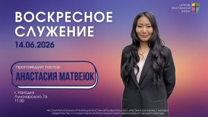 Воскресное служение 14.06.26 г. церкви «Христианская жизнь»