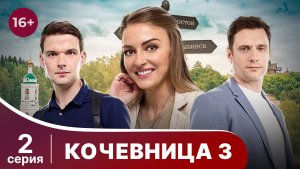 Кочевница 3. Серия 2. Детектив. Смотреть онлайн в хорошем качестве