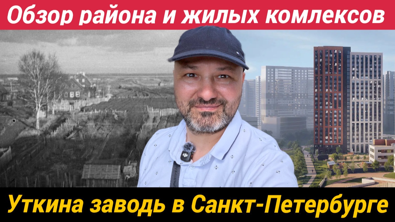 Обзор района и новостроек в Уткина Заводь Речной Квартал Ласточкино гнездо Приневский Аквилон Скай