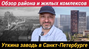 Обзор района и новостроек в Уткина Заводь Речной Квартал Ласточкино гнездо Приневский Аквилон Скай