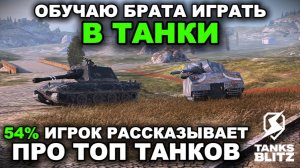 МНЕНИЕ СРЕДНЕСТАТИСТИЧЕСКОГО ИГРОКА ПРО МЕТОВЫЕ ТАНКИ Х УРОВНЯ III TANKS BLITZ