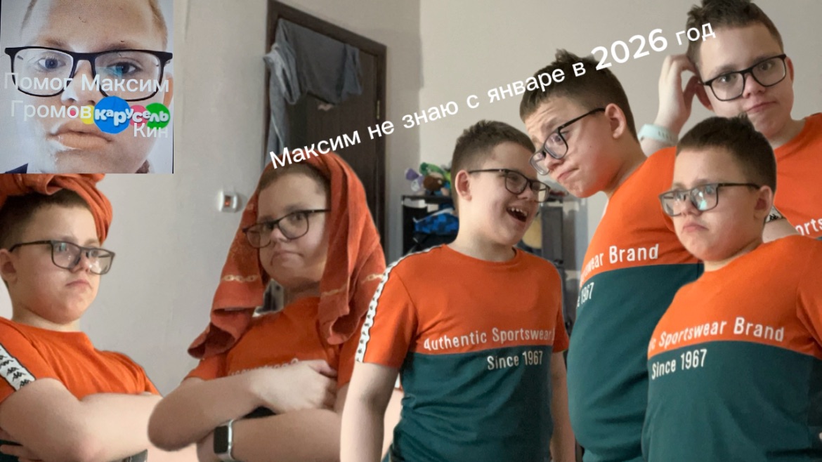 Максим не знаю с январе в 2026 год