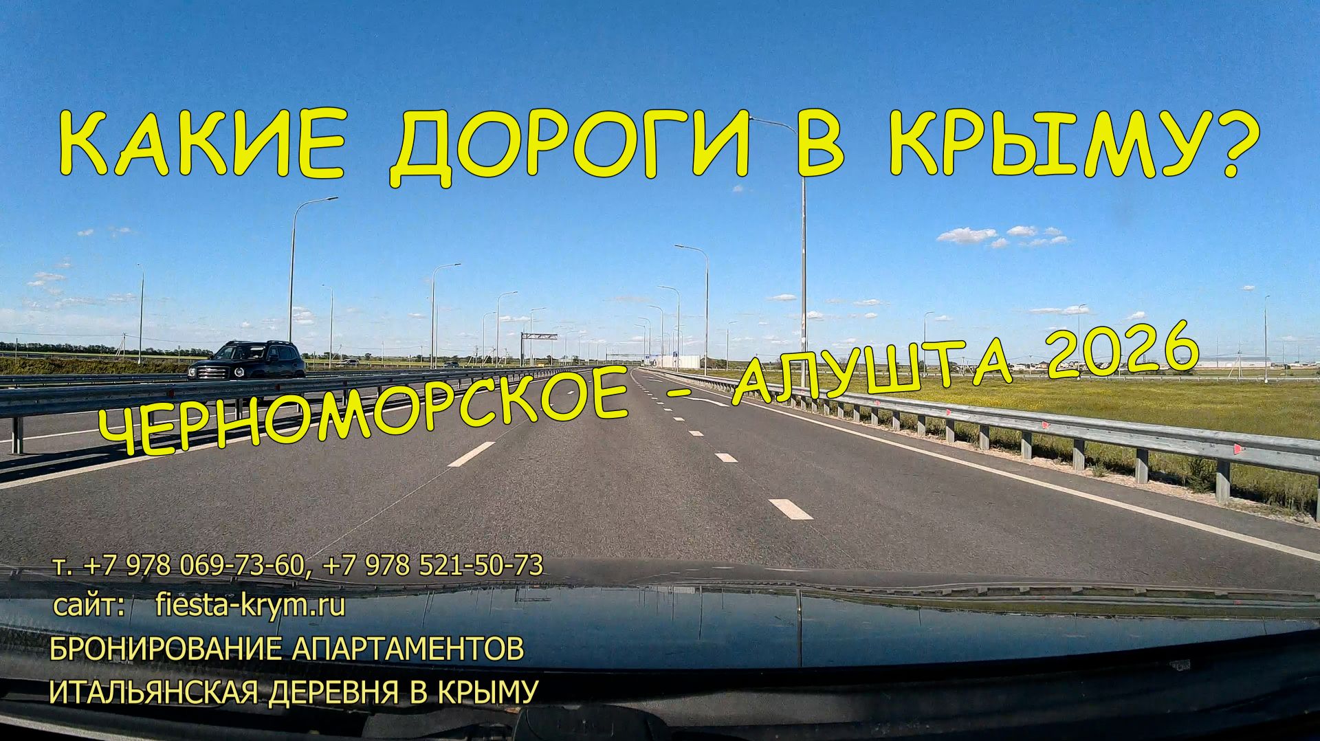 Какие дороги в Крыму? Дорога с Черноморского в Алушту, Крым лето 2026 года