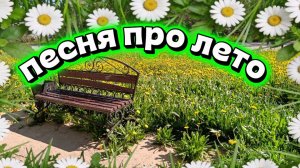 ПЕСНЯ ПРО ЛЕТО.
