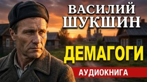 Василий Шукшин. Демагоги. Аудиокнига. Рассказ.