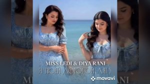 Новая цыганская песня 2026 года Miss Lady & DIYA RANI Чекай описание лищню дума ашав тя Мамати 🦋🔫