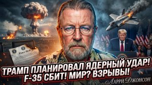 ☢️ Ларри Джонсон | Трамп хотел ядерный удар! F-35 сбит, взрывы, мирный план провален