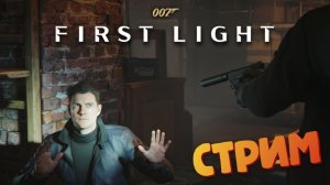 [СТРИМ] Предатели / Новый Джеймс Бонд - 007 First Light #8