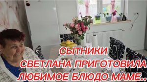 САМВЕЛ АДАМЯН, СЫТНИКИ, СВЕТЛАНА ПРИГОТОВИЛА ЛЮБИМОЕ БЛЮДО МАМЕ..