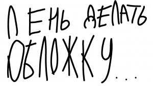 Будет первая сходка