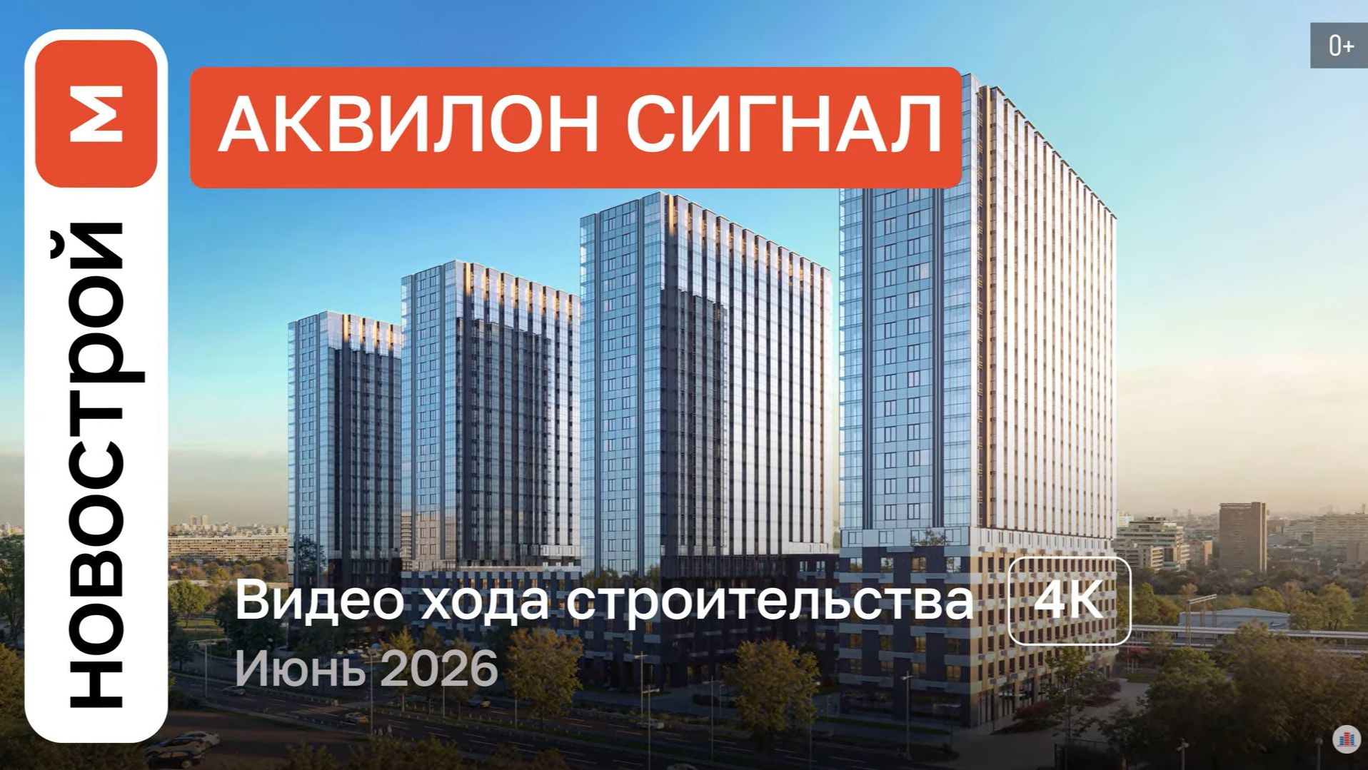 Обзор ЖК «Аквилон Сигнал» / Ход строительства / июнь 2026 г.