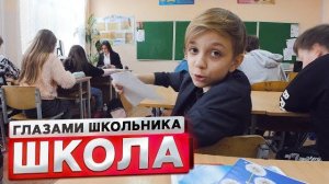 (Руслан Гладенко) От первого лица: Школа! ВЫЗВАЛИ к ДИРЕКТОРУ ! | ГЛАЗАМИ ШКОЛЬНИКА