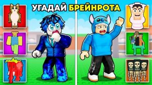 😱Укради Брейнрот, НО МЫ УГАДЫВАЕМ БРЕЙНРОТОВ!