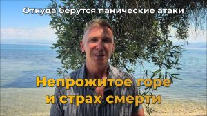 Непрожитое горе и страх смерти: причина панических атак