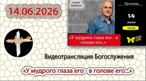 14.06.2026 Наполов Ю.Н. - «У мудрого глаза его - в голове его...»