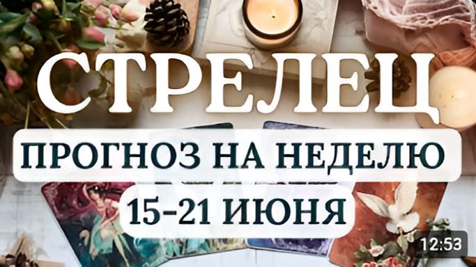 СТРЕЛЕЦ НЕ СОВЕРШАЙТЕ СПОНТАННЫХ ДЕЙСТВИЙ - ЭТО УБЕРЕЖЕТ ОТ ОШИБОК ГОРОСКОП С 15 ПО 21 ИЮНЯ 2026