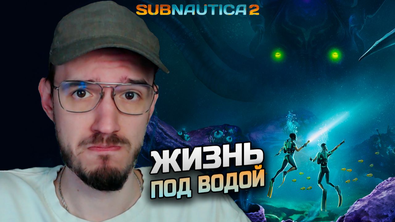 ЖИЗНЬ под ВОДОЙ | Subnautica 2 | Сабнавтика 2 | 1