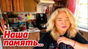Наталья Фальконе. Квартира наших родителей