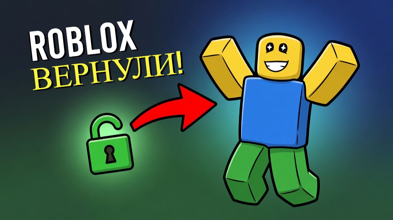 Roblox снова в России — что изменилось?
