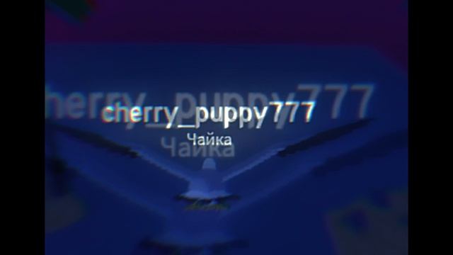Это первое видео на канале! ♡ смотреть онлайн