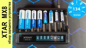 XTAR MX8 обзор зарядного устройства
