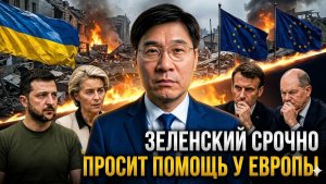 ЗЕЛЕНСКИЙ В ПАНИКЕ ЕВРОПА СРОЧНО РЕШАЕТ СУДЬБУ УКРАИНЫ!
