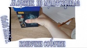 жоржик задом наперед