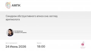 Синдром обструктивного апноэ сна: взгляд аритмолога