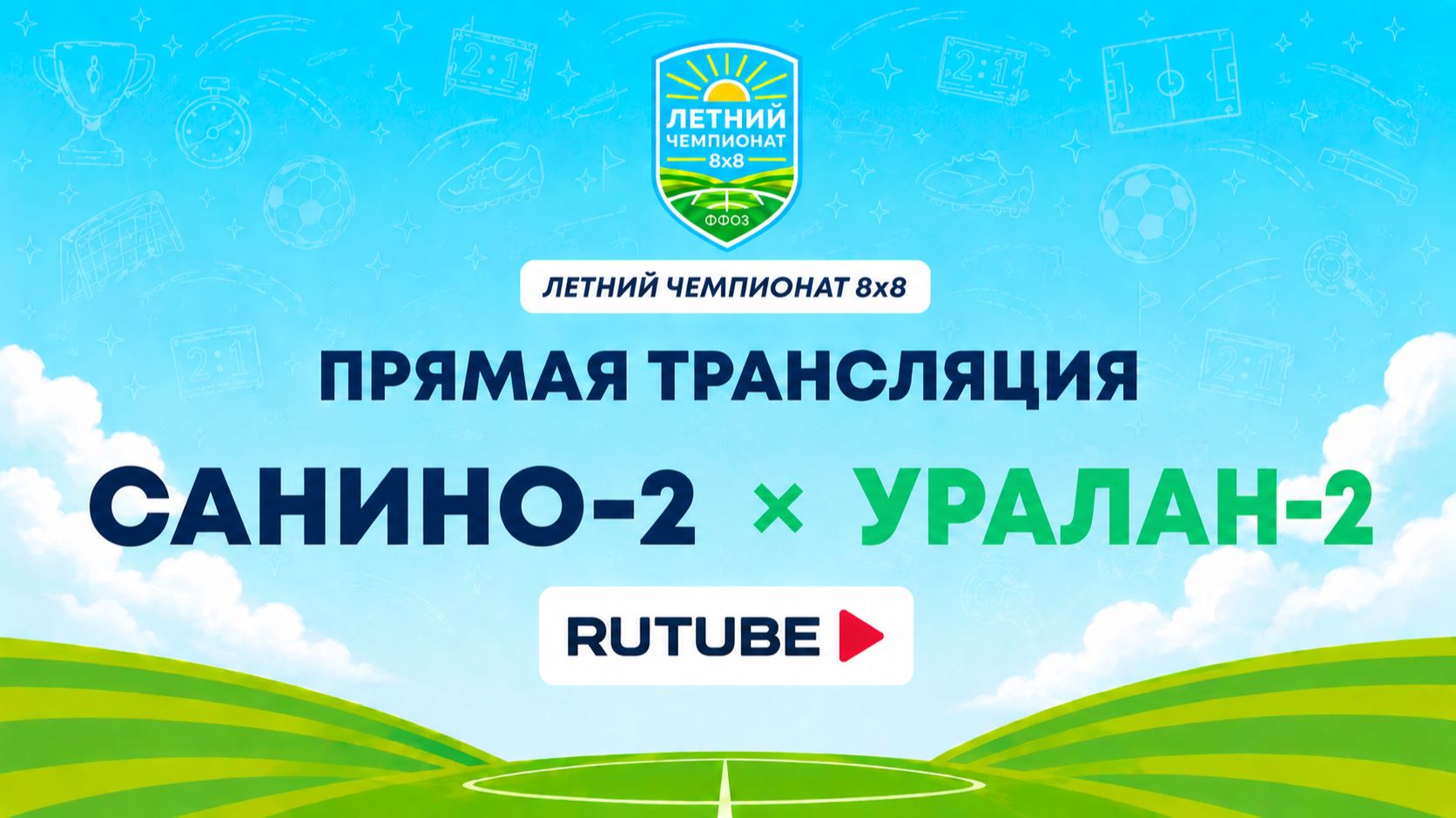 Санино-2 х Уралан-2 | Летний Чемпионат 8х8 | Квалификация смотреть онлайн