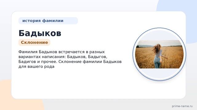 Фамилия Бадыков: происхождение, значение и склонение