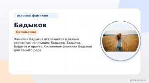 Фамилия Бадыков: происхождение, значение и склонение