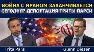 Трита Парси: Война с Ираном заканчивается сегодня? Угрозы депортации Триты Парси → 👤 #Glenn_Diesen_