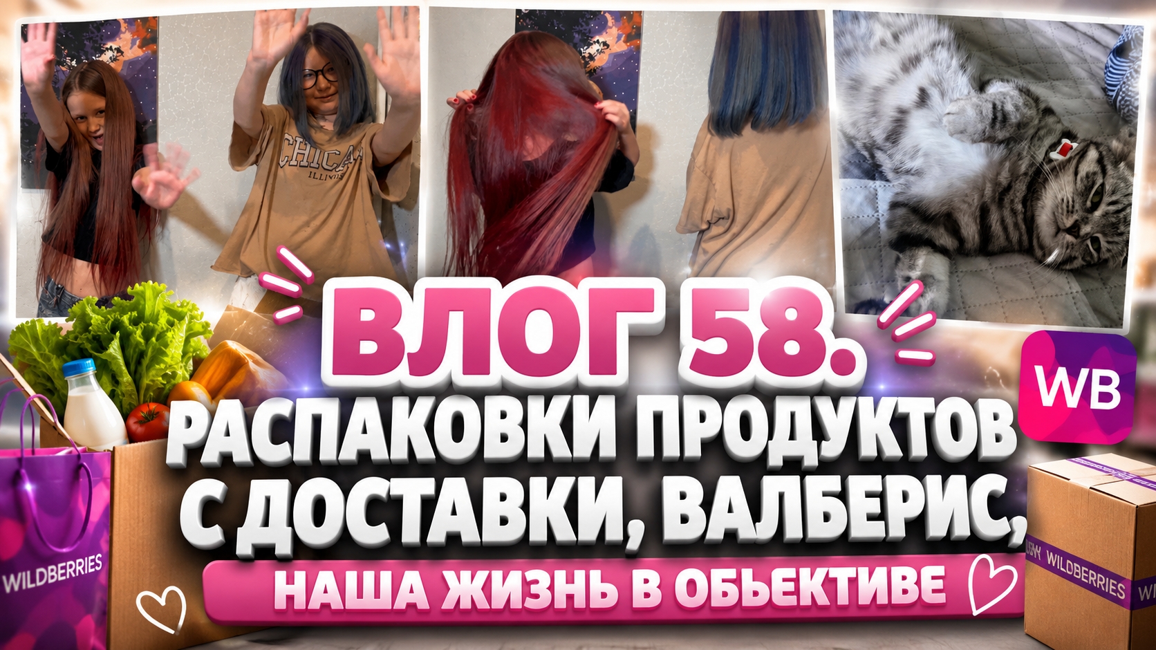 ВЛОГ 58. Распаковки продуктов с доставки, Валберис, наша жизнь в объективе) смотреть онлайн