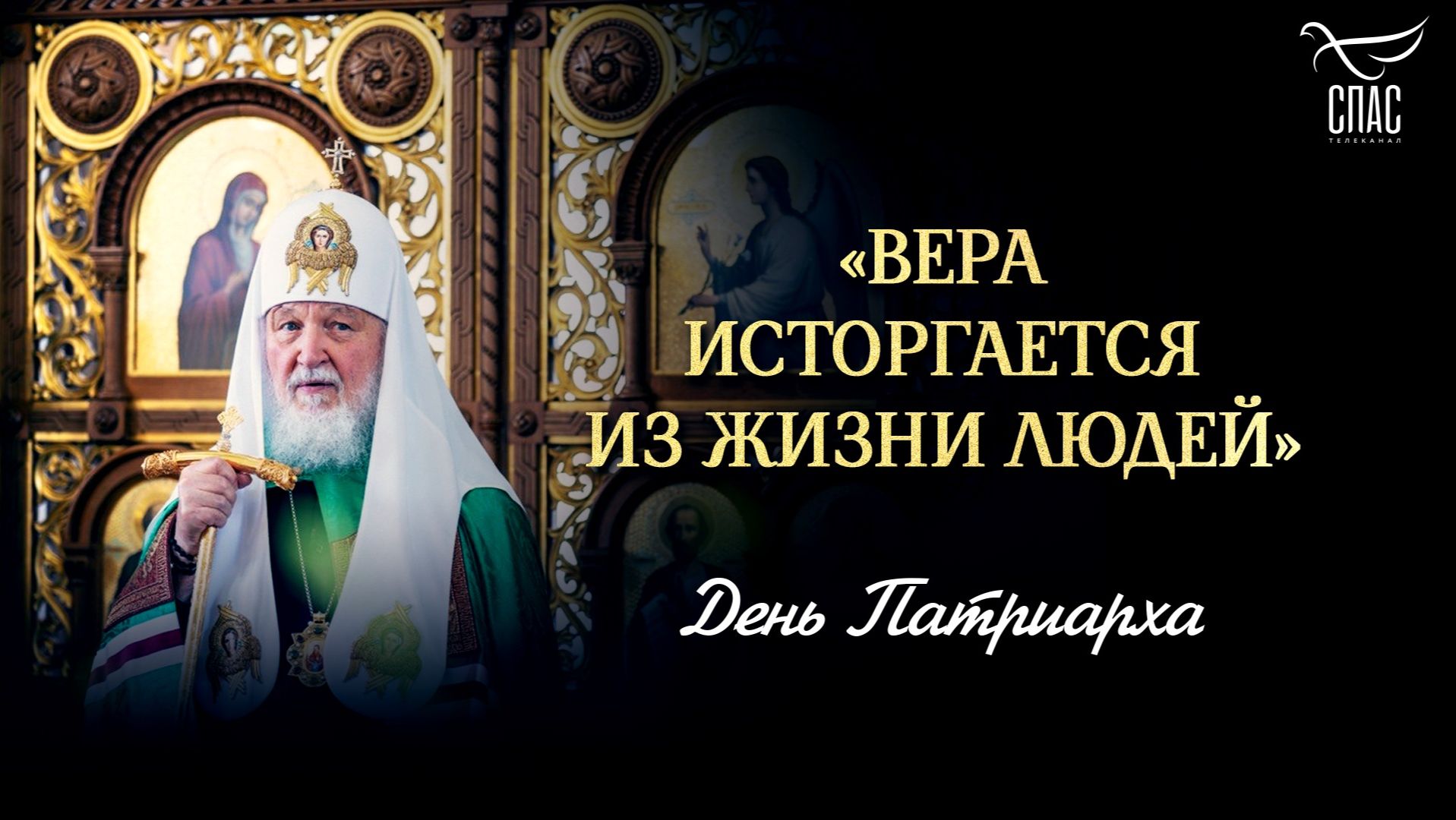 «Вера исторгается из жизни людей»