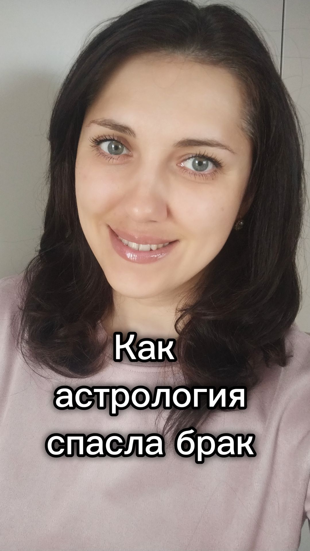 Как астрология спасла брак