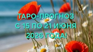 ТАРО-ПРОГНОЗ С 15 ПО 21 ИЮНЯ 2026 ГОДА! ДЛЯ ВСЕХ ЗНАКОВ ЗОДИАКА! 🌿🫶