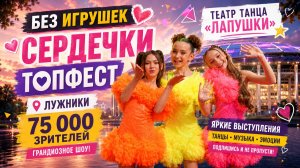 Лужники! 75000 зрителей. Группа «Без игрушек « и  театр танца «Лапушки»»