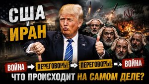 Война или сделка Трамп снова всех запутал. 13.06.2026