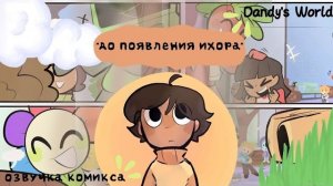 Комикс «До появления ихора» озвучка #dandysworld