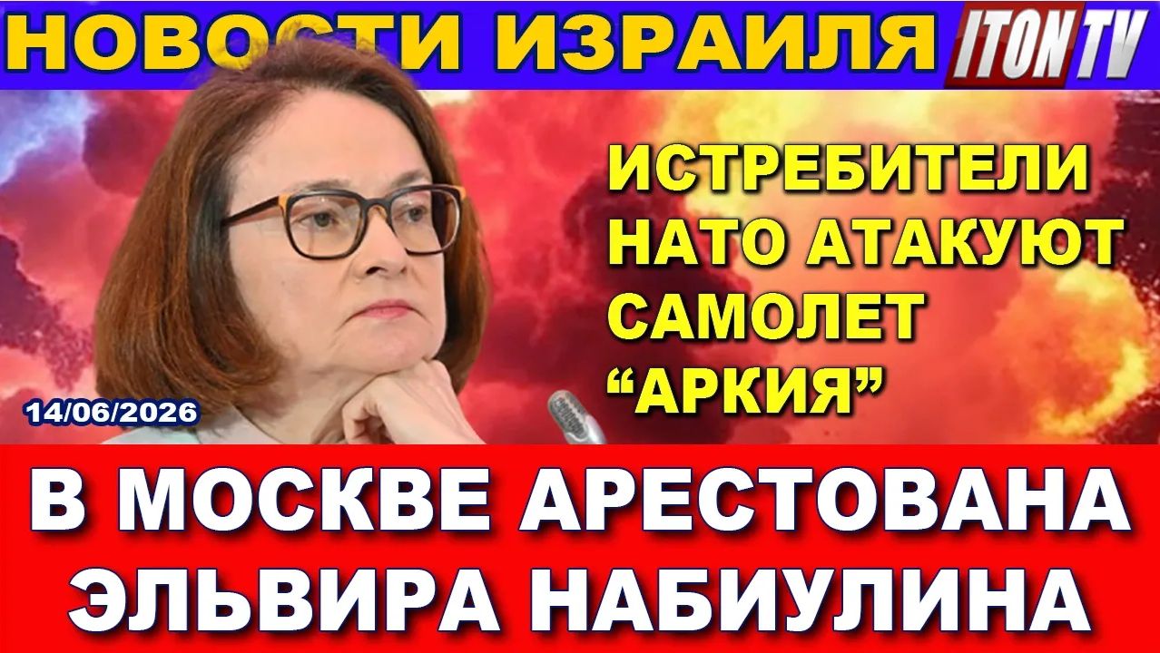 Утром сообщили В Москве арестована Эльвира Набиулина. Иран взрывает запасы урана! Новости 1462026