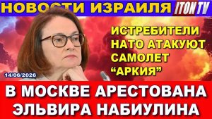 Утром сообщили В Москве арестована Эльвира Набиулина. Иран взрывает запасы урана! Новости 1462026