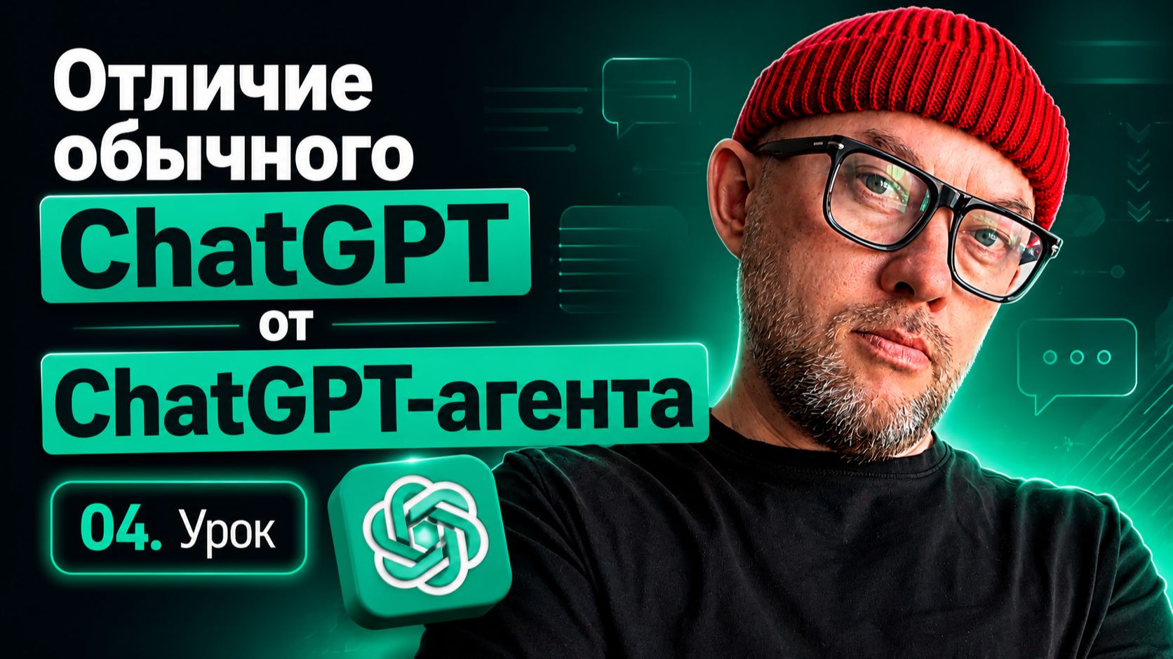 04. Отличие обычного ChatGPT от ChatGPT-агента / курс по заработку на ChatGPT агентах