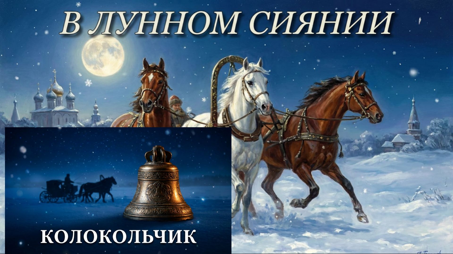 #В лунном сиянии# Колокольчик#Динь-динь-динь #Девя́това#картинытройка#бубенцы