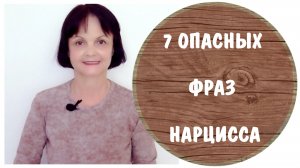7 фраз нарцисса, которые выглядят как любовь, но разрушают вас